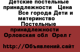 Детские постельные принадлежности › Цена ­ 500 - Все города Дети и материнство » Постельные принадлежности   . Орловская обл.,Орел г.